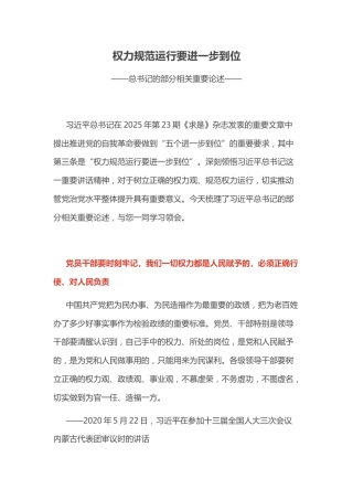 总书记的部分相关重要论述课件讲稿+PPT课件：权力规范运行要进一步到位