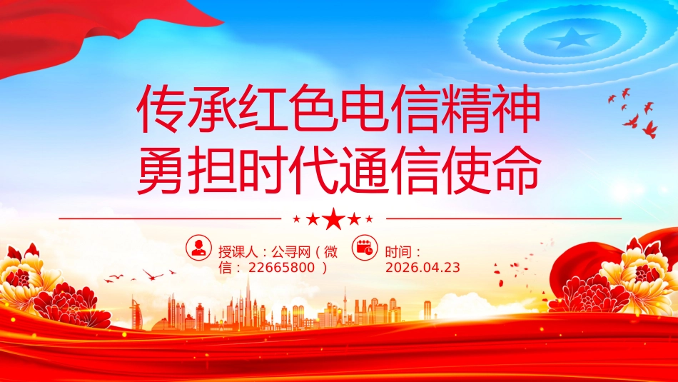党课讲稿+PPT课件：传承红色电信精神 勇担时代通信使命_第1页