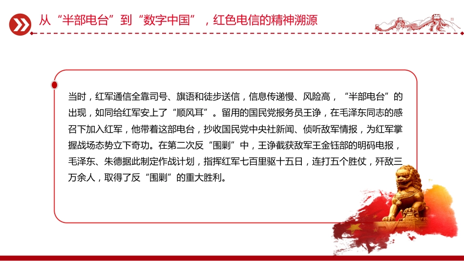 党课讲稿+PPT课件：传承红色电信精神 勇担时代通信使命_第5页