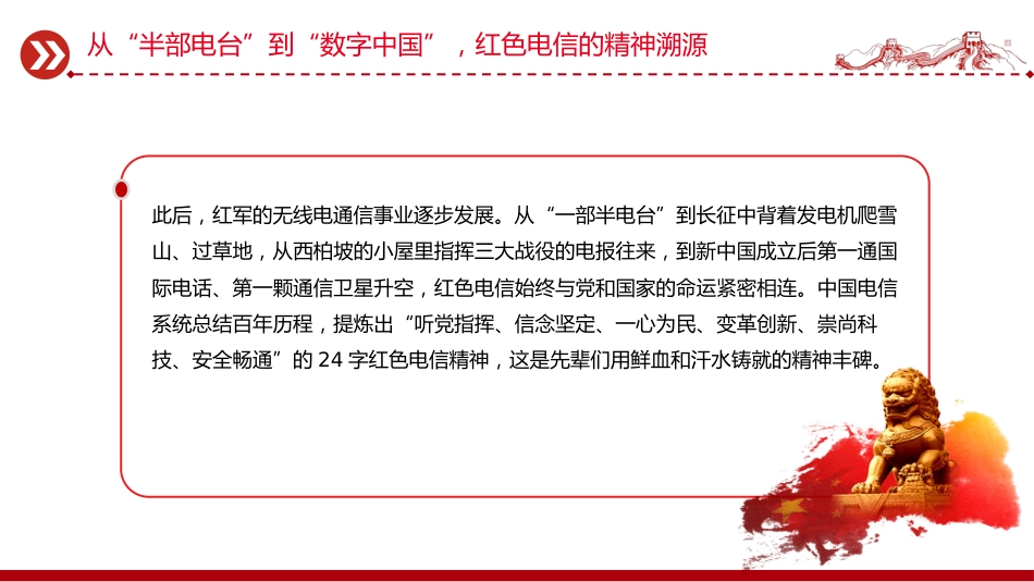 党课讲稿+PPT课件：传承红色电信精神 勇担时代通信使命_第6页