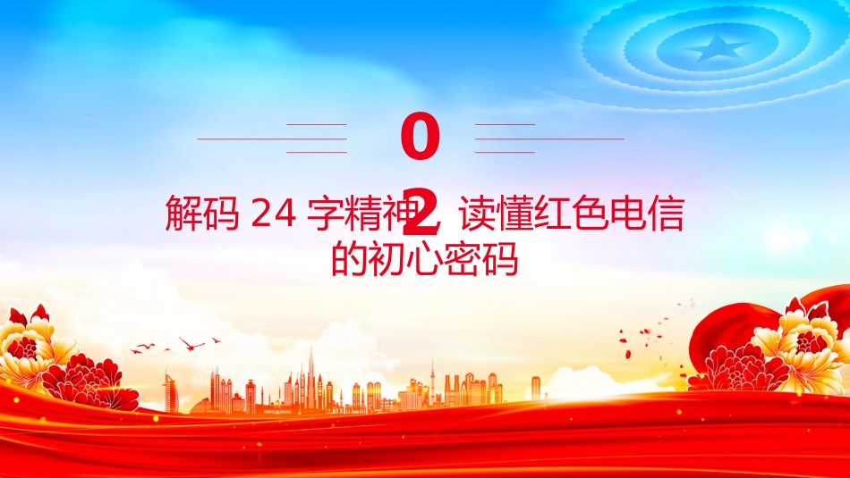 党课讲稿+PPT课件：传承红色电信精神 勇担时代通信使命_第7页