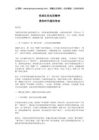 党课讲稿+PPT课件：传承红色电信精神 勇担时代通信使命