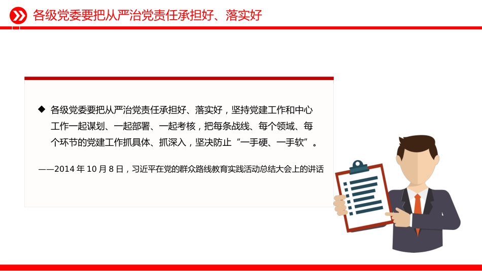 总书记的部分相关重要论述课件讲稿+PPT课件：落实管党治党责任要进一步到位_第4页
