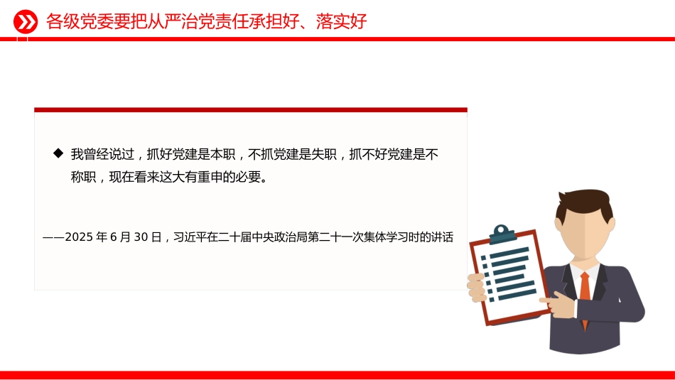 总书记的部分相关重要论述课件讲稿+PPT课件：落实管党治党责任要进一步到位_第6页