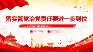 总书记的部分相关重要论述课件讲稿+PPT课件：落实管党治党责任要进一步到位