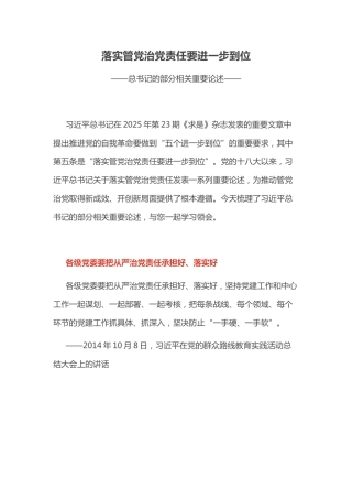总书记的部分相关重要论述课件讲稿+PPT课件：落实管党治党责任要进一步到位