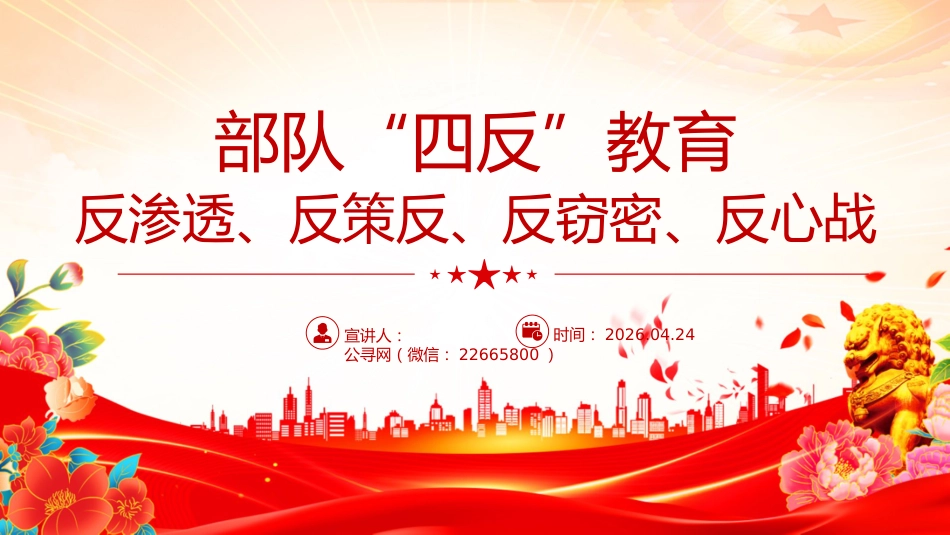 部队安全教育课件讲稿+PPT课件：部队“四反”教育 反渗透、反策反、反窃密、反心战_第1页