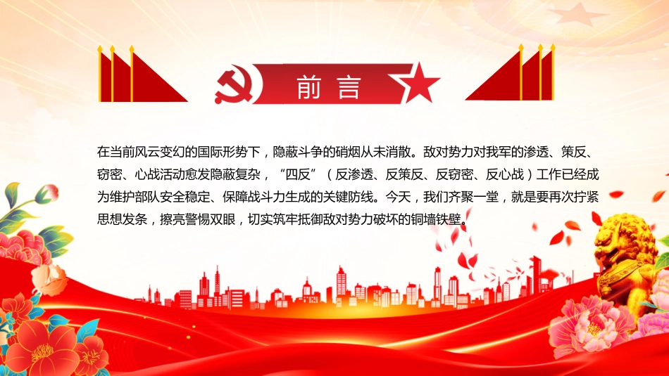 部队安全教育课件讲稿+PPT课件：部队“四反”教育 反渗透、反策反、反窃密、反心战_第2页