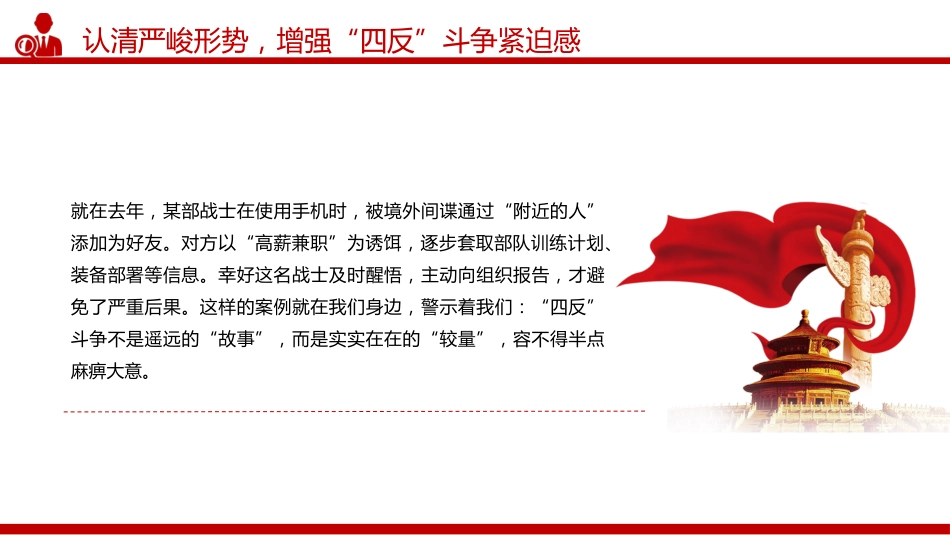 部队安全教育课件讲稿+PPT课件：部队“四反”教育 反渗透、反策反、反窃密、反心战_第6页