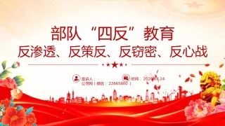 部队安全教育课件讲稿+PPT课件：部队“四反”教育 反渗透、反策反、反窃密、反心战