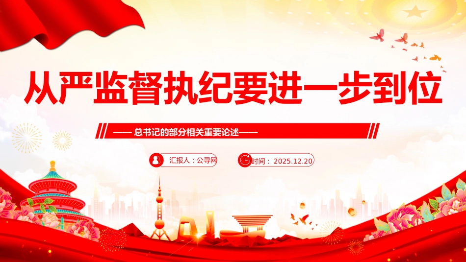 总书记的部分相关重要论述课件讲稿+PPT课件：从严监督执纪要进一步到位_第1页