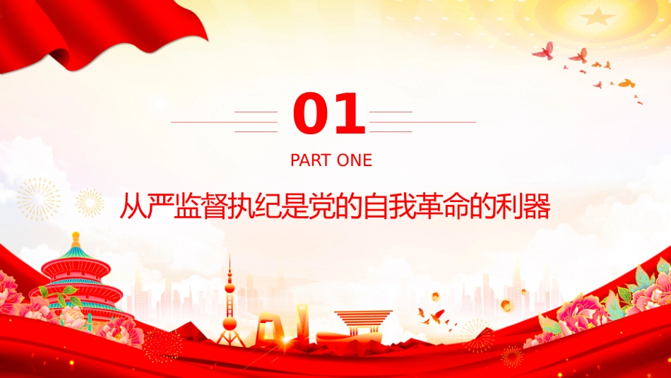 总书记的部分相关重要论述课件讲稿+PPT课件：从严监督执纪要进一步到位_第3页