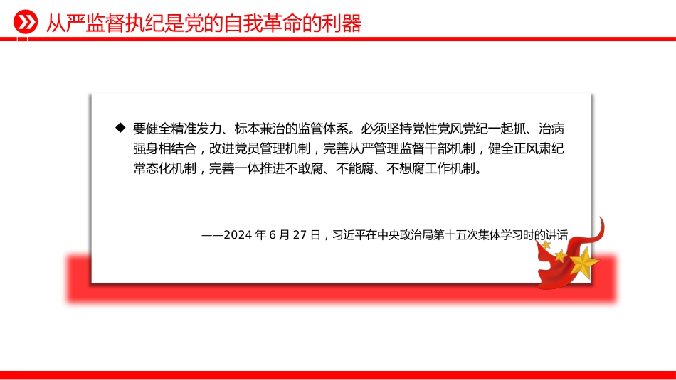 总书记的部分相关重要论述课件讲稿+PPT课件：从严监督执纪要进一步到位_第5页