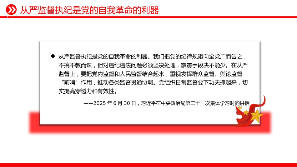 总书记的部分相关重要论述课件讲稿+PPT课件：从严监督执纪要进一步到位_第6页