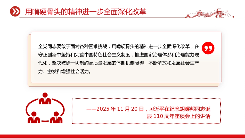 总书记的部分相关重要论述党课讲稿+PPT课件：改革是发展的动力_第6页