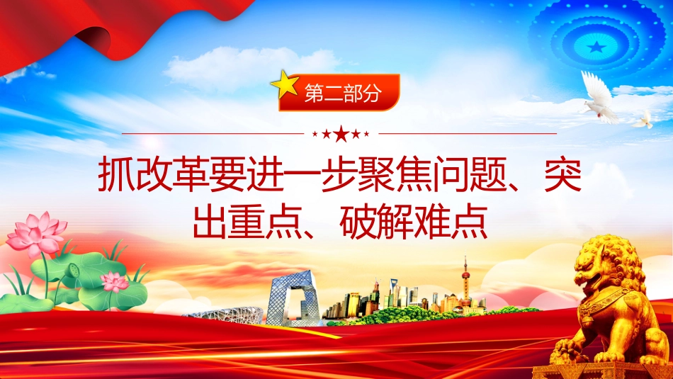 总书记的部分相关重要论述党课讲稿+PPT课件：改革是发展的动力_第7页
