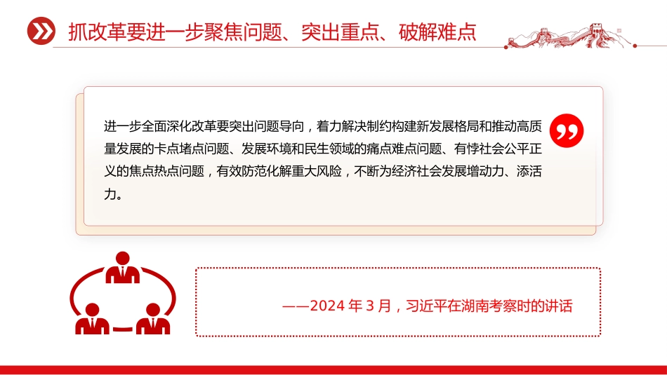 总书记的部分相关重要论述党课讲稿+PPT课件：改革是发展的动力_第8页