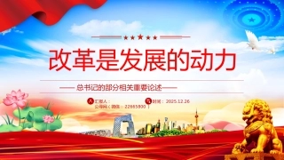总书记的部分相关重要论述党课讲稿+PPT课件：改革是发展的动力