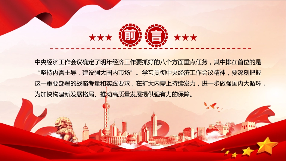 学习中央经济工作会议精神党课讲稿+PPT课件：坚持内需主导建设强大国内市场_第2页