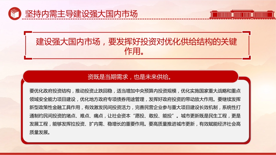 学习中央经济工作会议精神党课讲稿+PPT课件：坚持内需主导建设强大国内市场_第7页