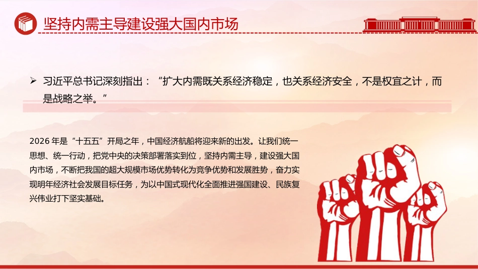 学习中央经济工作会议精神党课讲稿+PPT课件：坚持内需主导建设强大国内市场_第8页