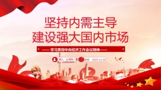 学习中央经济工作会议精神党课讲稿+PPT课件：坚持内需主导建设强大国内市场