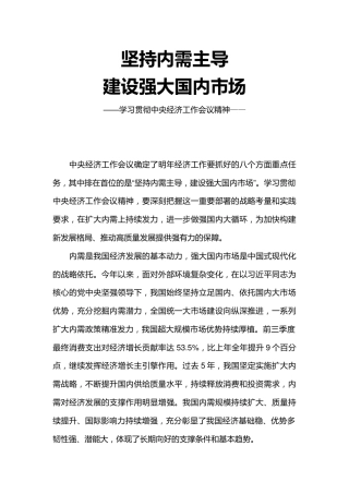 学习中央经济工作会议精神党课讲稿+PPT课件：坚持内需主导建设强大国内市场