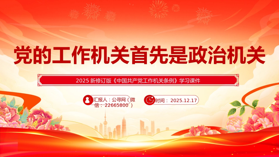 新修订版《中国共产党工作机关条例》课件讲稿+PPT课件：党的工作机关首先是政治机关_第1页