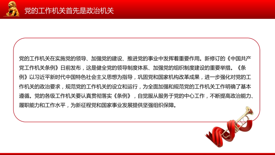 新修订版《中国共产党工作机关条例》课件讲稿+PPT课件：党的工作机关首先是政治机关_第2页