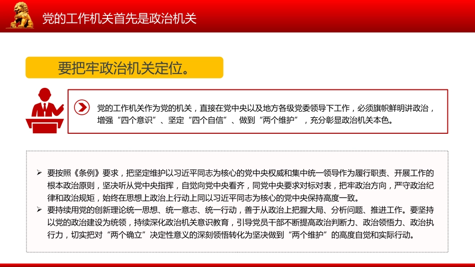 新修订版《中国共产党工作机关条例》课件讲稿+PPT课件：党的工作机关首先是政治机关_第3页