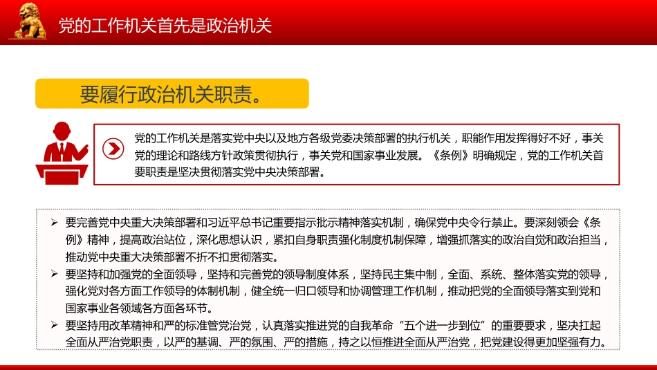 新修订版《中国共产党工作机关条例》课件讲稿+PPT课件：党的工作机关首先是政治机关_第4页