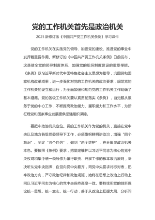 新修订版《中国共产党工作机关条例》课件讲稿+PPT课件：党的工作机关首先是政治机关