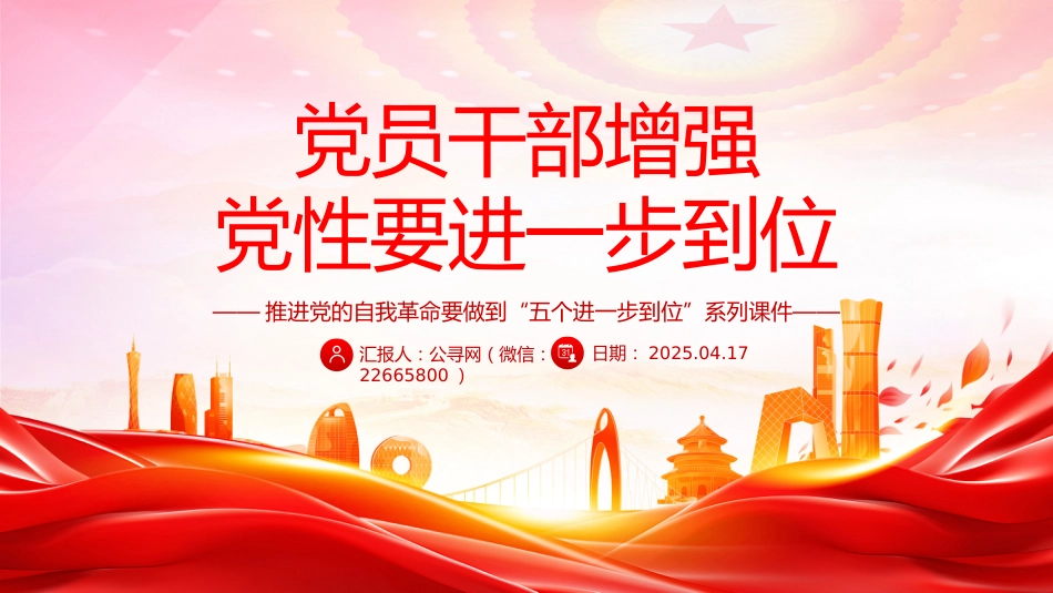 五个进一步到位系列课件讲稿+PPT课件：党员干部增强党性要进一步到位_第1页
