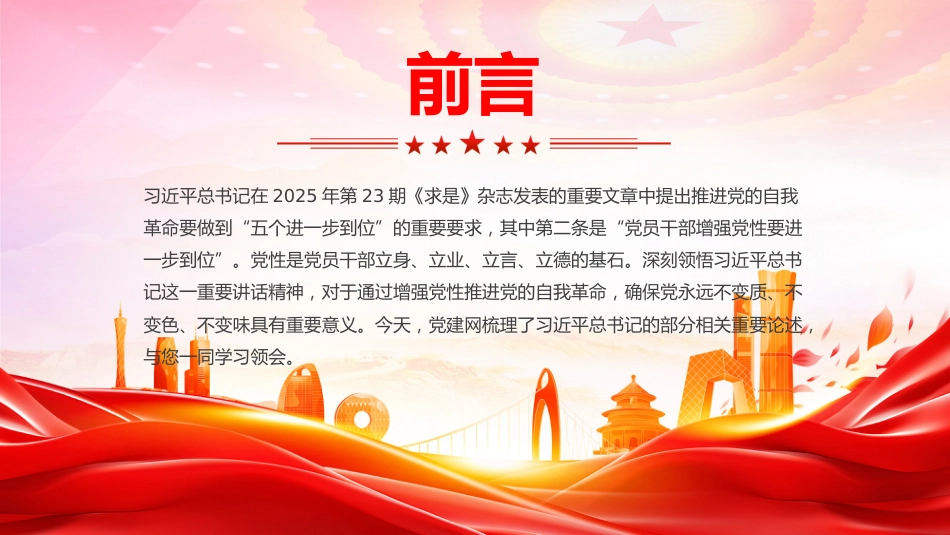 五个进一步到位系列课件讲稿+PPT课件：党员干部增强党性要进一步到位_第2页