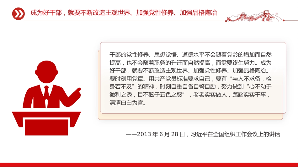 五个进一步到位系列课件讲稿+PPT课件：党员干部增强党性要进一步到位_第4页