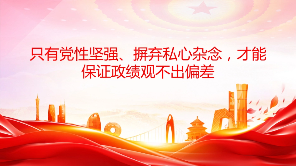 五个进一步到位系列课件讲稿+PPT课件：党员干部增强党性要进一步到位_第7页