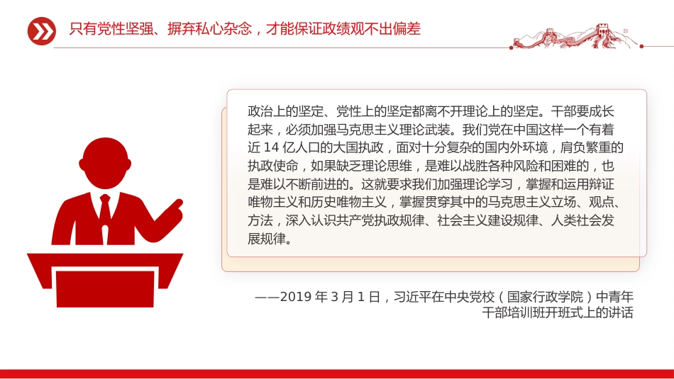 五个进一步到位系列课件讲稿+PPT课件：党员干部增强党性要进一步到位_第8页