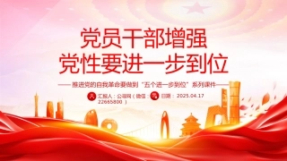 五个进一步到位系列课件讲稿+PPT课件：党员干部增强党性要进一步到位