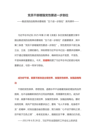 五个进一步到位系列课件讲稿+PPT课件：党员干部增强党性要进一步到位