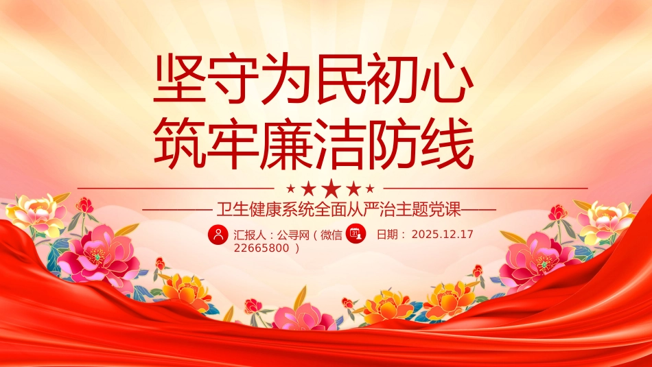 卫生健康系统全面从严治主题党课讲稿+PPT课件：坚守为民初心 筑牢廉洁防线_第1页
