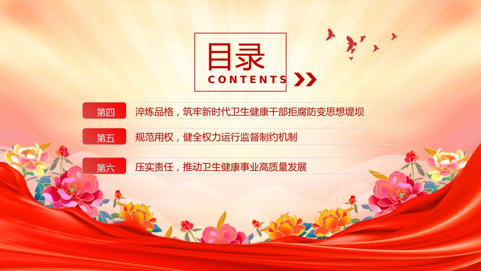 卫生健康系统全面从严治主题党课讲稿+PPT课件：坚守为民初心 筑牢廉洁防线_第4页