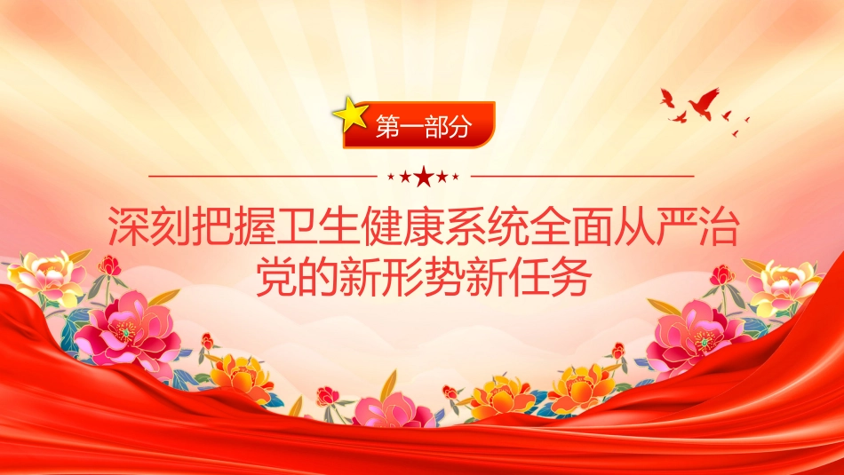 卫生健康系统全面从严治主题党课讲稿+PPT课件：坚守为民初心 筑牢廉洁防线_第5页