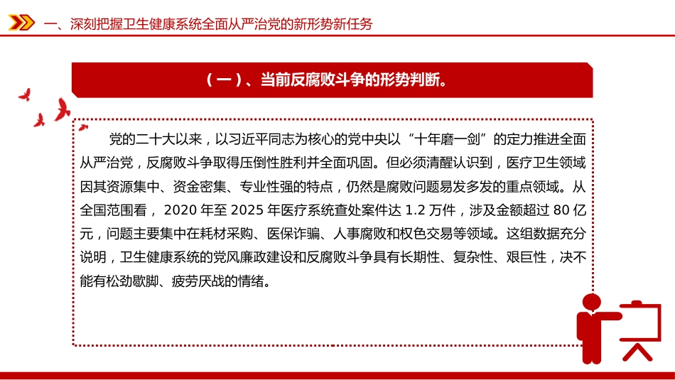 卫生健康系统全面从严治主题党课讲稿+PPT课件：坚守为民初心 筑牢廉洁防线_第6页