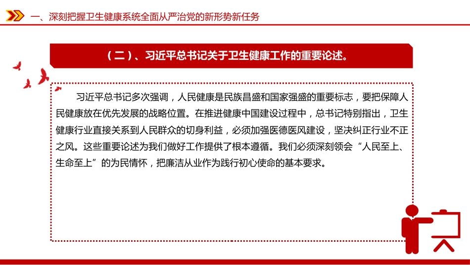 卫生健康系统全面从严治主题党课讲稿+PPT课件：坚守为民初心 筑牢廉洁防线_第7页