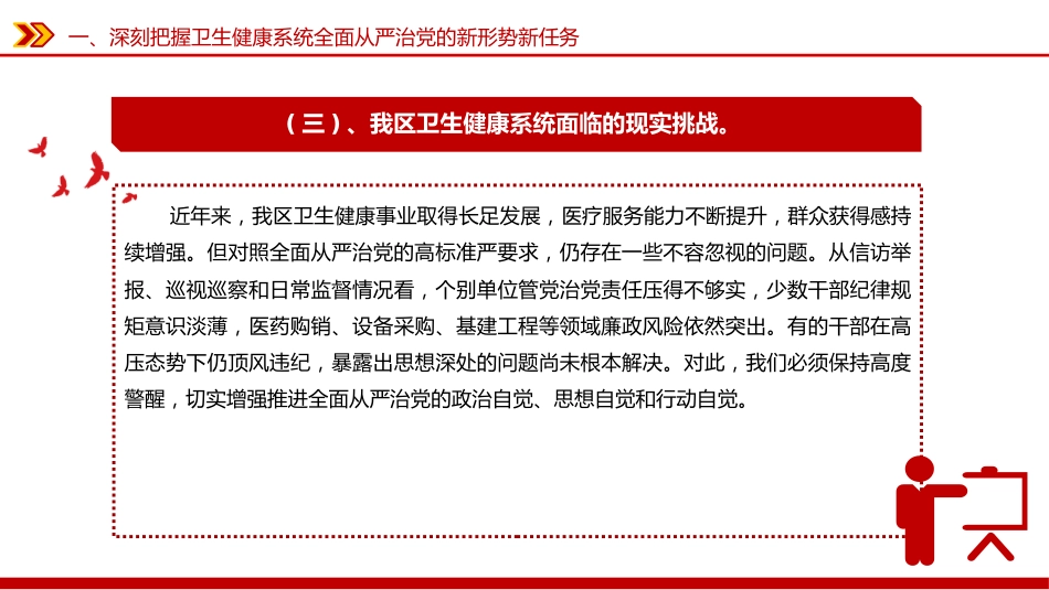 卫生健康系统全面从严治主题党课讲稿+PPT课件：坚守为民初心 筑牢廉洁防线_第8页