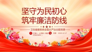 卫生健康系统全面从严治主题党课讲稿+PPT课件：坚守为民初心 筑牢廉洁防线