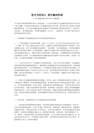 卫生健康系统全面从严治主题党课讲稿+PPT课件：坚守为民初心 筑牢廉洁防线