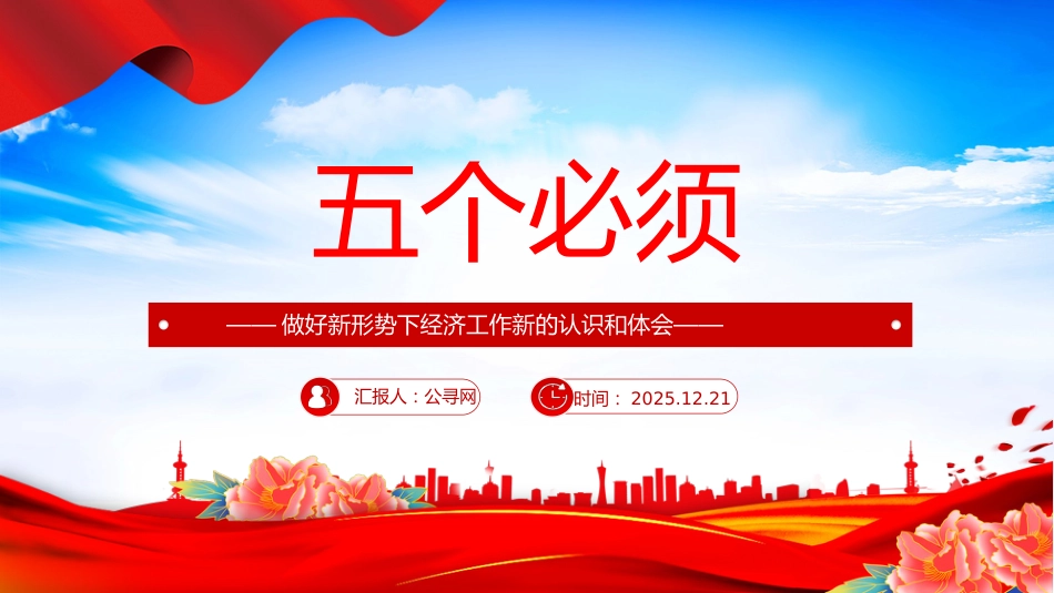 深刻领会五个必须讲稿+PPT课件：做好新形势下经济工作新的认识和体会_第1页