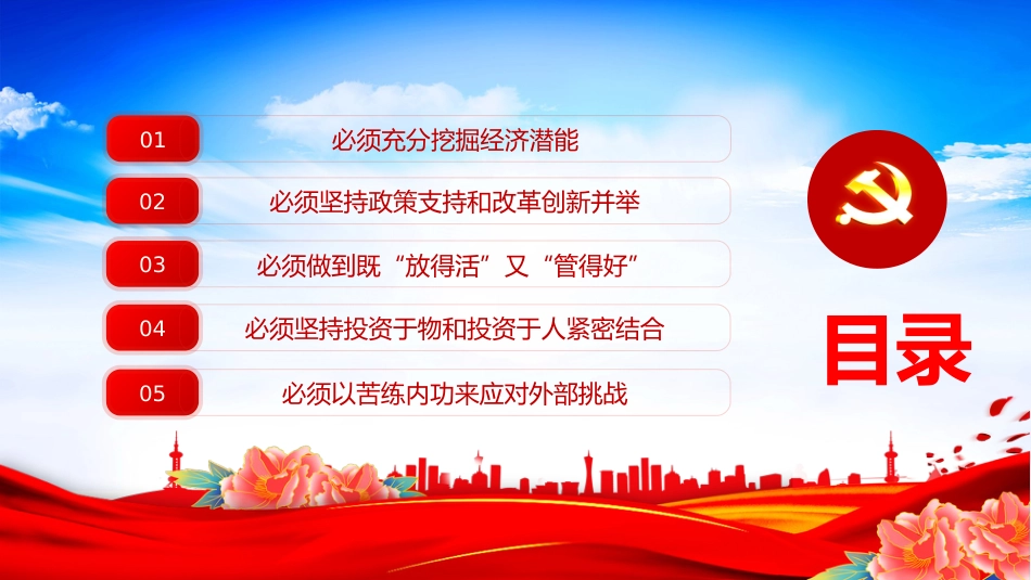 深刻领会五个必须讲稿+PPT课件：做好新形势下经济工作新的认识和体会_第3页