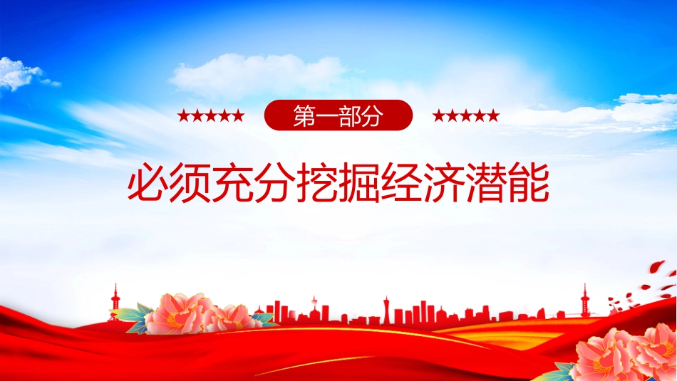 深刻领会五个必须讲稿+PPT课件：做好新形势下经济工作新的认识和体会_第4页